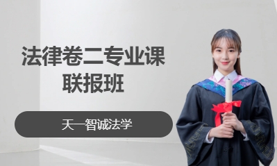 法律卷二专业课联报班