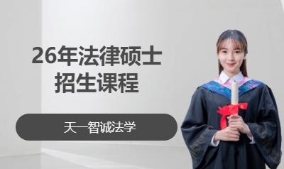 26年法律硕士招生课程