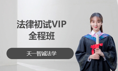 法律初试VIP全程班