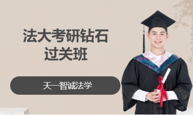 法大考研钻石过关班