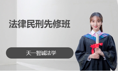 法律民刑先修班