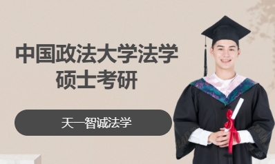 中国政法大学法学硕士考研