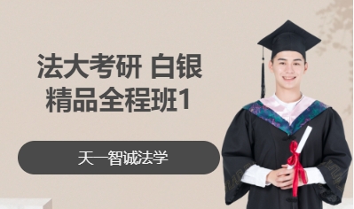 法大考研 白银精品全程班1