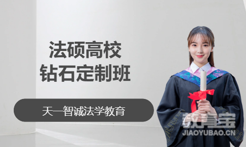 法硕高校钻石定制班